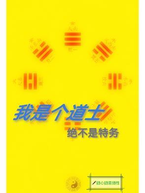 我真是个道士啊