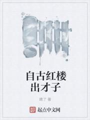 自古红楼出才子TXT精校版资源