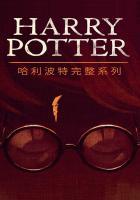 哈利波特一完整版